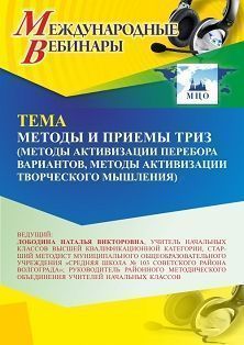 Международный вебинар «Методы и приёмы ТРИЗ (методы активизации перебора вариантов, методы активизации творческого мышления)»