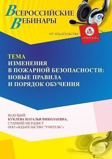 Вебинар «Изменения в пожарной безопасности: новые правила и порядок обучения»