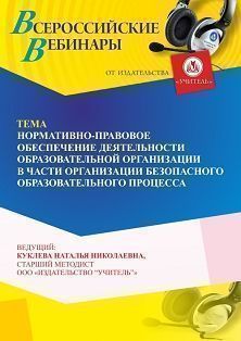 Вебинар «Нормативно-правовое обеспечение деятельности образовательной организации в части организации безопасного образовательного процесса»