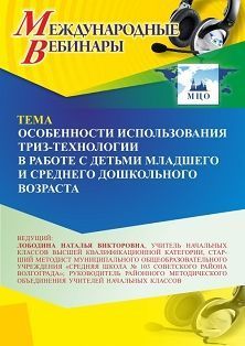 Международный вебинар «Особенности использования ТРИЗ-технологии в работе с детьми младшего и среднего дошкольного возраста»