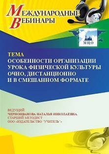 Международный вебинар «Особенности организации урока физической культуры очно, дистанционно и в смешанном формате»