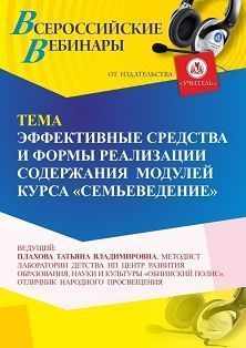 Вебинар «Эффективные средства и формы реализации содержания  модулей курса “Семьеведение”»