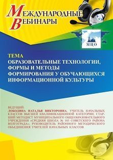 Международный вебинар «Образовательные технологии, формы и методы формирования у обучающихся информационной культуры»