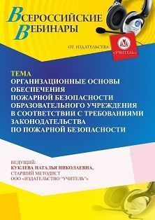 Вебинар «Организационные основы обеспечения пожарной безопасности образовательного учреждения в соответствии с требованиями законодательства по пожарной безопасности»