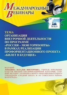 Международный вебинар «Организация внеурочной деятельности по программе “Россия – мои горизонты” в рамках реализации профориентационного проекта “Билет в будущее”»