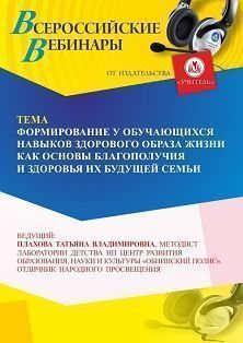 Вебинар «Формирование у обучающихся навыков здорового образа жизни как основы благополучия и здоровья их будущей семьи»