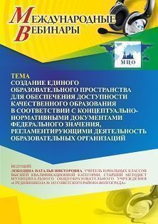 Международный вебинар «Создание единого образовательного пространства для обеспечения доступности качественного образования в соответствии с концептуально-нормативными документами федерального значения, регламентирующими деятельность ОО»