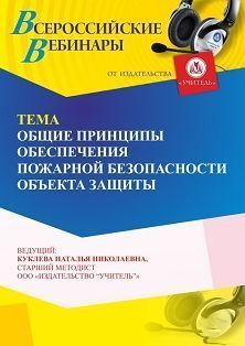 Вебинар «Общие принципы обеспечения пожарной безопасности объекта защиты»