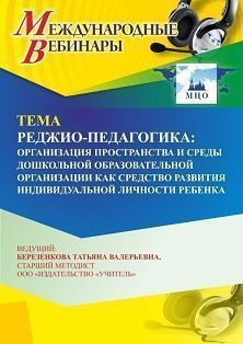 Вебинар «Реджио-педагогика: организация пространства и среды дошкольной образовательной организации  как средство развития индивидуальной личности ребенка»