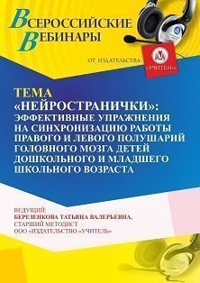 Вебинар «“Нейространички”: эффективные упражнения на синхронизацию работы правого и левого полушарий головного мозга детей дошкольного и младшего школьного возраста»