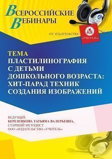 Вебинар «Пластилинография с детьми дошкольного возраста: хит-парад техник создания изображений»