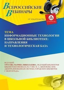 Вебинар «Информационные технологии в школьной библиотеке: направления и технологическая база»