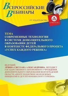 Вебинар «Современные технологии в системе дополнительного образования детей в контексте Федерального проекта “Успех каждого ребенка”»