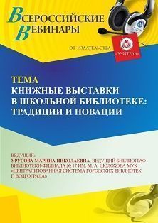 Вебинар «Книжные выставки в школьной библиотеке: традиции и новации»