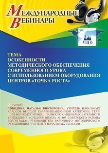 Международный вебинар «Особенности методического обеспечения современного урока с использованием оборудования центров “Точка роста”»