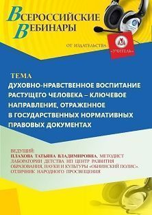 Вебинар «Духовно-нравственное воспитание растущего человека – ключевое направление, отраженное в государственных нормативных правовых документах»