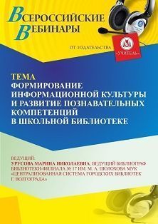 Вебинар «Формирование информационной культуры и развитие познавательных компетенций в школьной библиотеке»