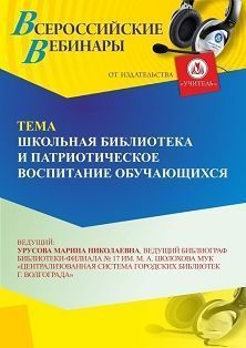 Вебинар «Школьная библиотека и патриотическое воспитание обучающихся»