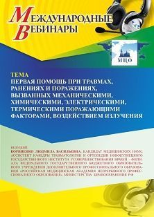 Международный вебинар «Первая помощь при травмах, ранениях и поражениях, вызванных механическими, химическими, электрическими, термическими поражающими факторами, воздействием излучения»