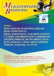 Международный вебинар «Начальная (максимальная) цена контракта, цена контракта, заключаемого с единственным поставщиком (подрядчиком, исполнителем), начальная сумма цен единиц товара, работы, услуги»