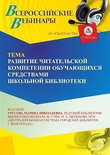 Вебинар «Развитие читательской компетенции обучающихся средствами школьной библиотеки»