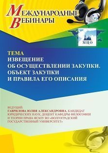 Международный вебинар «Извещение об осуществлении закупки. Объект закупки и правила его описания»