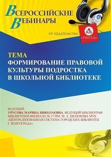 Вебинар «Формирование правовой культуры подростка в школьной библиотеке»