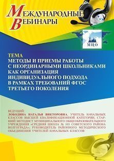 Международный вебинар «Методы и приемы работы с неординарными школьниками как организация индивидуального подхода в рамках требований ФГОС третьего поколения»