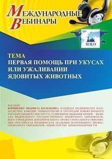 Международный вебинар «Первая помощь при укусах или ужаливании ядовитых животных»