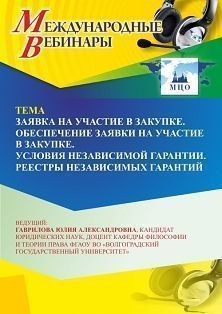 Международный вебинар «Заявка на участие в закупке. Обеспечение заявки на участие в закупке. Условия независимой гарантии. Реестры независимых гарантий»