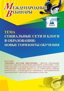 Международный вебинар «Социальные сети и блоги в образовании: новые горизонты обучения»