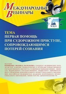 Международный вебинар «Первая помощь при судорожном приступе, сопровождающемся потерей сознания»