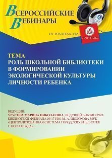 Вебинар «Роль школьной библиотеки в формировании экологической культуры личности ребенка»