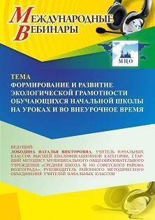 Международный вебинар «Формирование и развитие экологической грамотности обучающихся начальной школы на уроках и во внеурочное время»