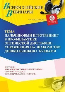 Вебинар «Пальчиковый игротренинг в профилактике оптической дисграфии: упражнения на знакомство дошкольников с буквами»