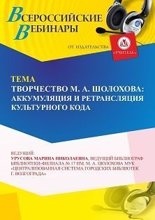 Вебинар «Творчество М. А. Шолохова: аккумуляция и ретрансляция культурного кода»