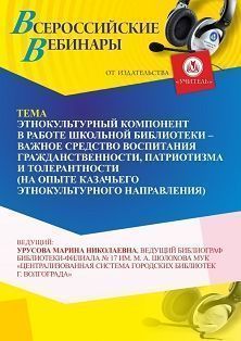 Вебинар «Этнокультурный компонент в работе школьной библиотеки – важное средство воспитания гражданственности, патриотизма (на опыте казачьего этнокультурного направления)»