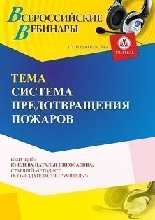 Вебинар «Система предотвращения пожаров»