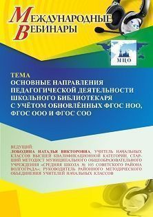 Международный вебинар «Основные направления педагогической деятельности школьного библиотекаря с учётом обновлённых ФГОС НОО, ФГОС ООО и ФГОС СОО»