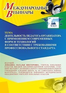 Международный вебинар «Деятельность педагога-организатора с применением современных форм и технологий в соответствии с требованиями профессионального стандарта»