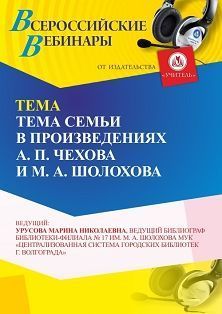 Вебинар «Тема семьи в произведениях А. П. Чехова и М. А. Шолохова»