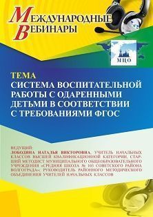 Международный вебинар «Система воспитательной работы с одаренными детьми в соответствии с требованиями ФГОС»