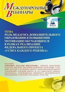 Международный вебинар «Роль педагога дополнительного образования в повышении мотивации обучающихся в рамках реализации федерального проекта “Успех каждого ребенка”»