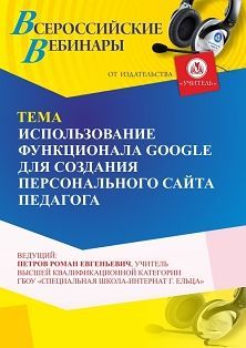 Вебинар «Использование функционала GOOGLE для создания персонального сайта педагога»