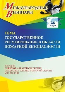 Международный вебинар «Государственное регулирование в области пожарной безопасности»