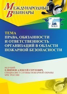 Международный вебинар «Права, обязанности и ответственность организаций в области пожарной безопасности»