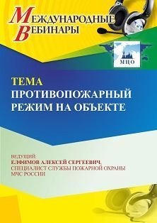 Международный вебинар «Противопожарный режим на объекте»