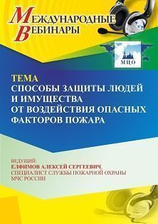 Международный вебинар «Способы защиты людей и имущества от воздействия опасных факторов пожара»