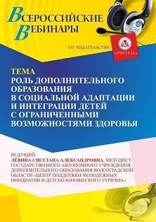 Вебинар «Роль дополнительного образования в социальной адаптации и интеграции детей с ограниченными возможностями здоровья»