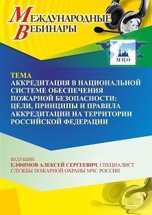 Международный вебинар «Аккредитация в национальной системе обеспечения пожарной безопасности: цели, принципы и правила аккредитации на территории Российской Федерации»